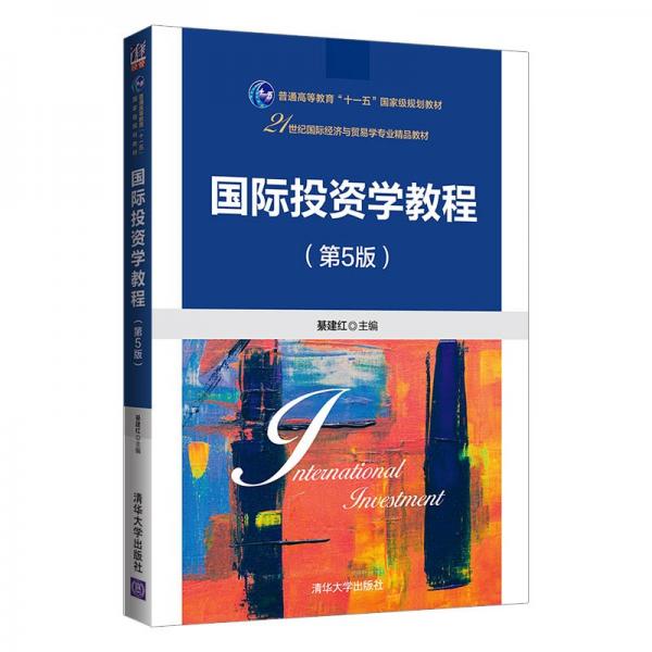 國(guó)際投資學(xué)教程（第5版）