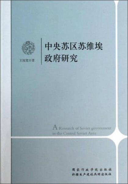 中央蘇區(qū)蘇維埃政府研究