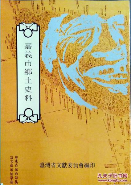 嘉義市鄉(xiāng)土史料－耆老口述歷史十七