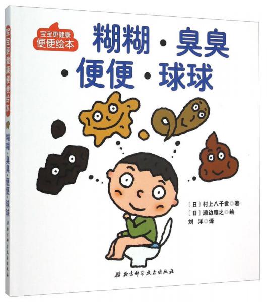 寶寶更健康便便繪本：糊糊·臭臭·便便·球球