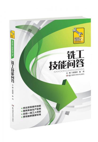 青年技工問答叢書：銑工技能問答