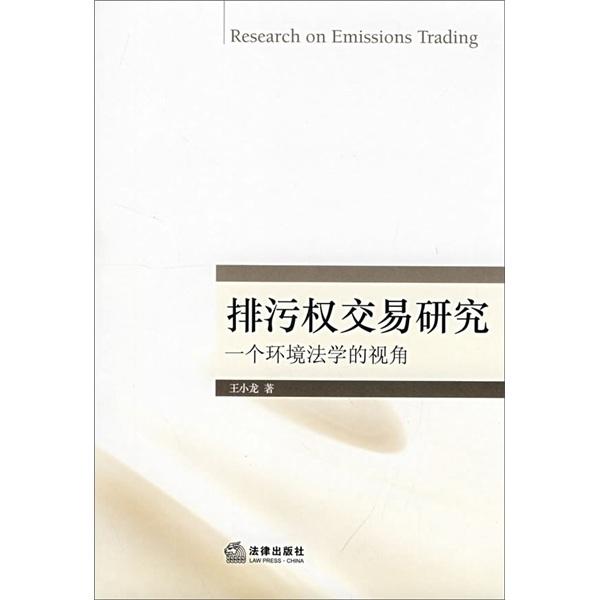 排污权交易研究:一个环境法学的视角