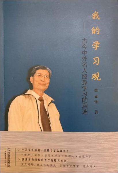 我的學(xué)習(xí)觀——古今中外名人終身學(xué)習(xí)的啟迪 