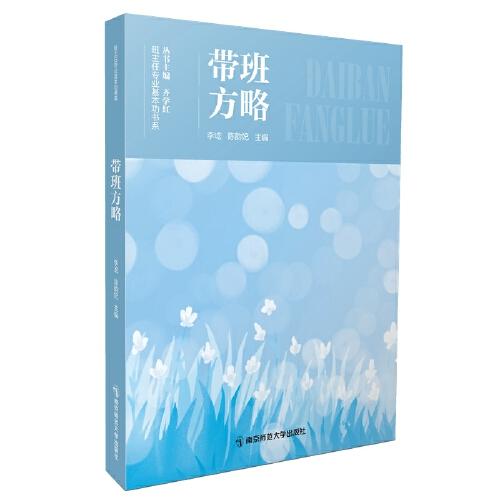 帶班方略（班主任專業(yè)基本功書系）