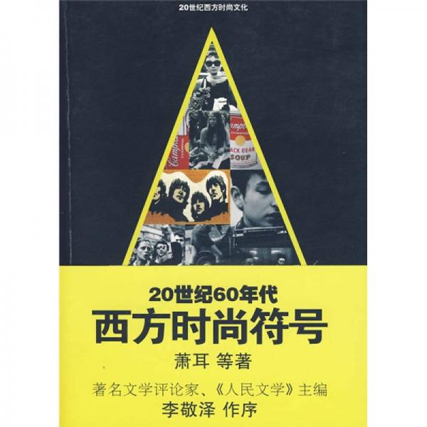 20世纪60年代西方时尚符号