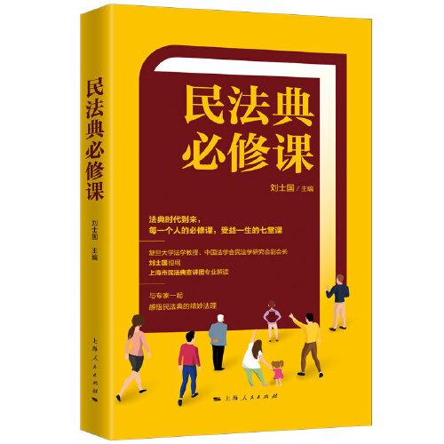 民法典必修課