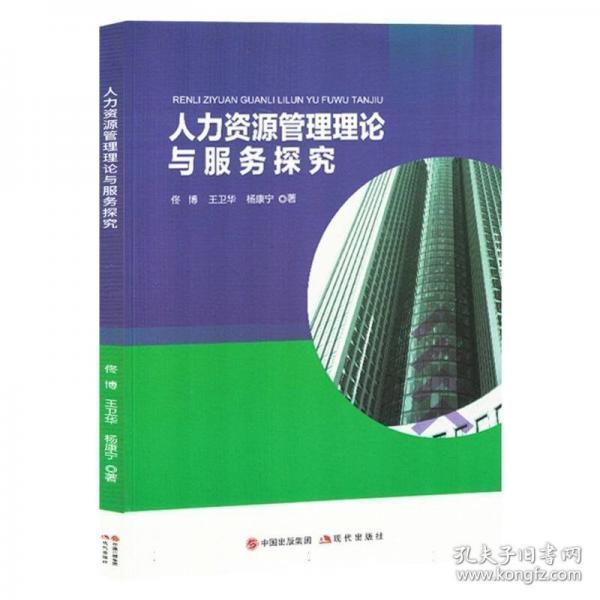 人力資源管理理論與服務(wù)探究
