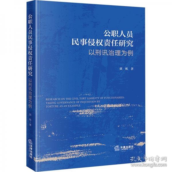公職人員民事侵權(quán)責(zé)任研究 以刑訊治理為例