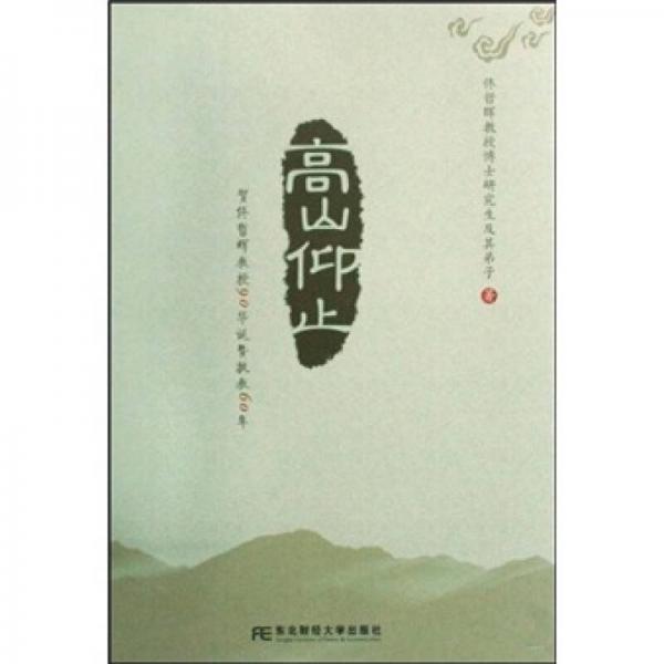 高山仰止：賀佟哲暉教授90華誕暨執(zhí)教60年