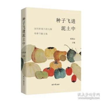 種子飛進(jìn)泥土中