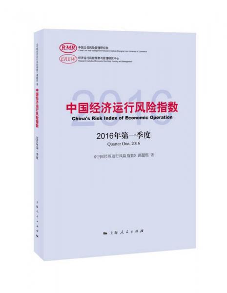 中国经济运行风险指数2016年第一季度