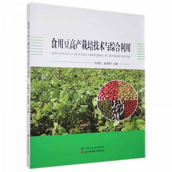 食用豆高產(chǎn)栽培技術(shù)與綜合利用