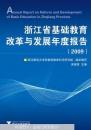 浙江省基礎(chǔ)教育改革與發(fā)展年度報(bào)告