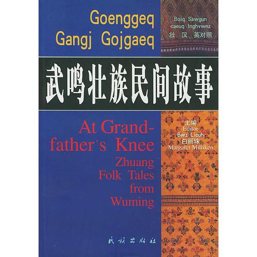 武嗚壯族民間故事