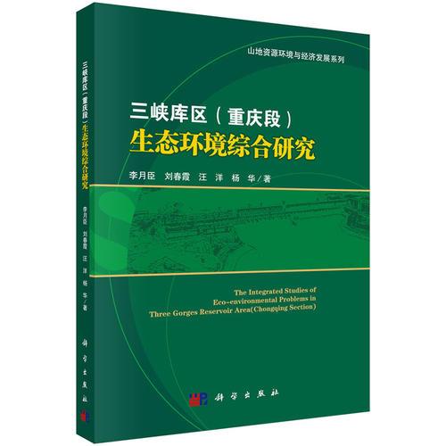 三峽庫區(qū)生態(tài)環(huán)境綜合研究