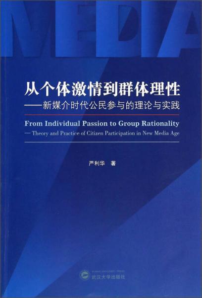 從個(gè)體激情到群體理性：新媒介時(shí)代公民參與的理論與實(shí)踐