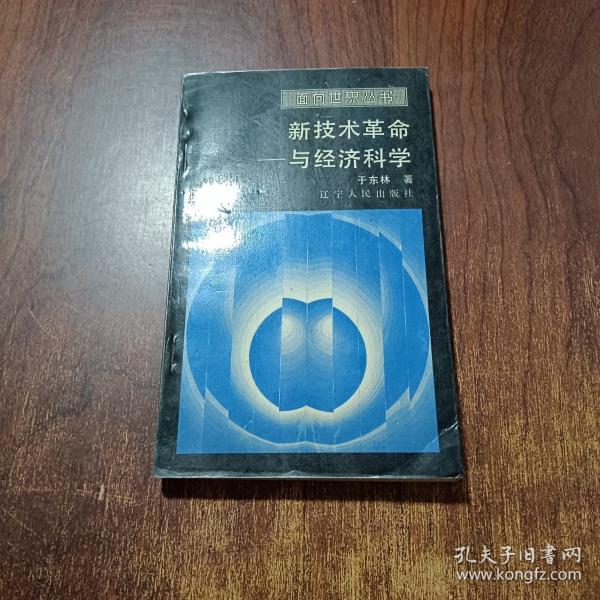 新技術(shù)革命與經(jīng)濟科學