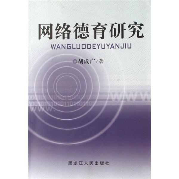 網(wǎng)絡(luò)德育研究