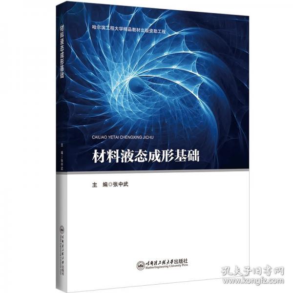 材料液態(tài)成形基礎