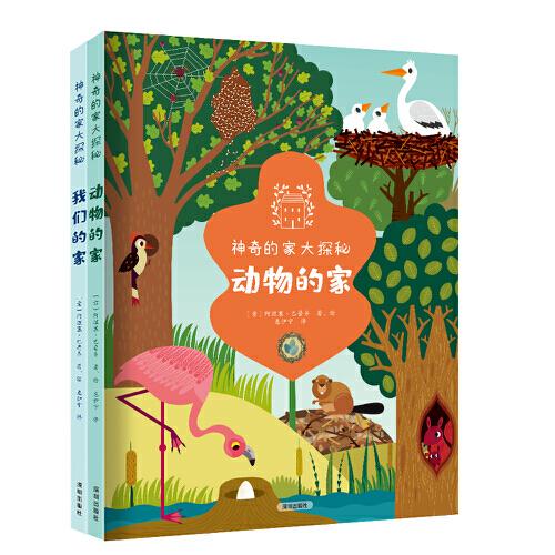 神奇的家大探秘（共2冊） ： 動物的家、我們的家