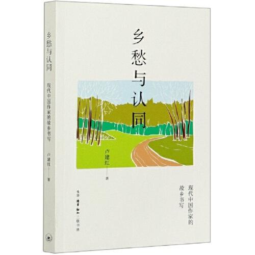 鄉(xiāng)愁與認同