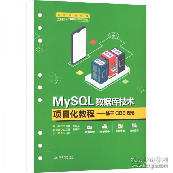 MySQL數(shù)據(jù)庫(kù)技術(shù)項(xiàng)目化教程——基于OBE理念