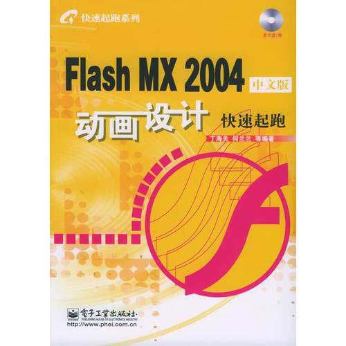 Flash MX 2004中文版动画设计——快速起跑系列