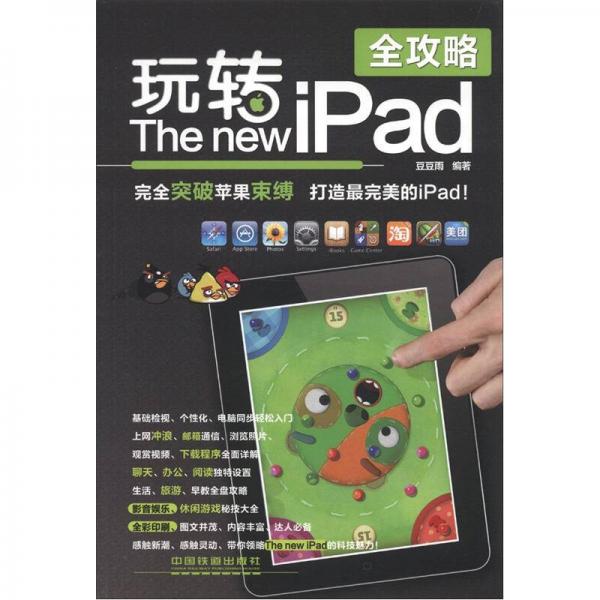 玩轉(zhuǎn)The new iPad全攻略