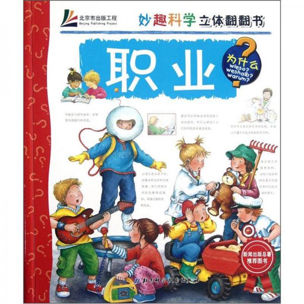 妙趣科學(xué)立體翻翻書：職業(yè)