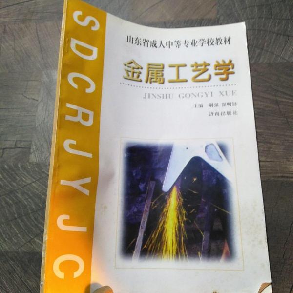 金屬工藝學(xué)