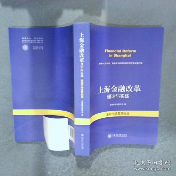 上海金融改革理論與實(shí)踐 銀行類