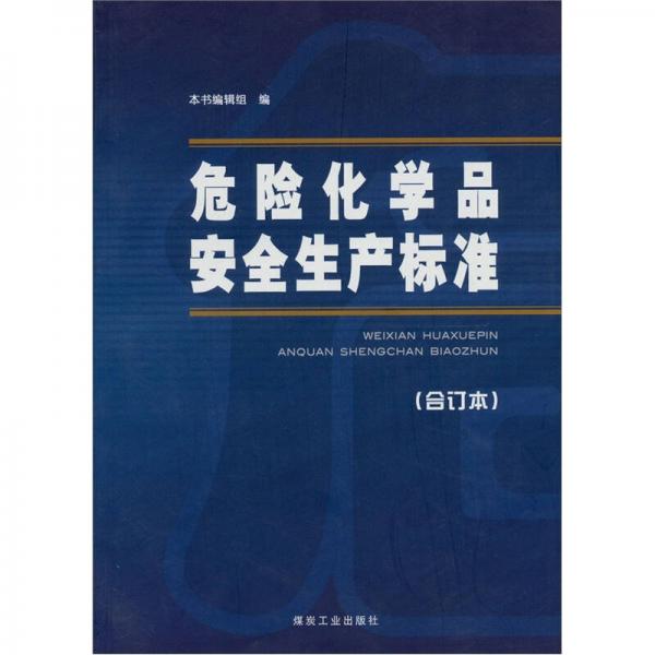 危險化學品安全生產(chǎn)標準（合訂本）