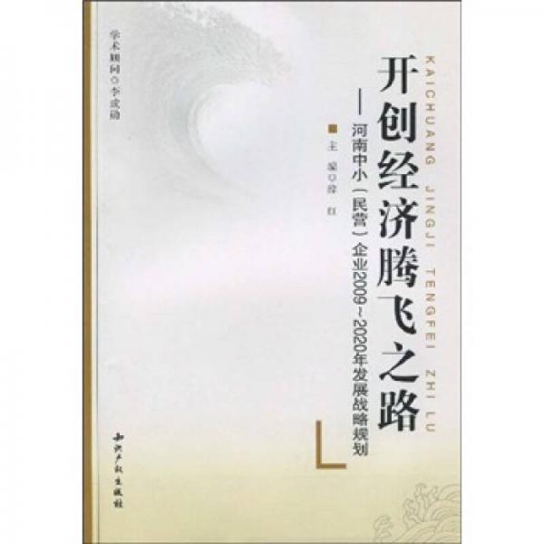 开创经济腾飞之路：河南中小（民营）企业2009-2020年发展战略规划