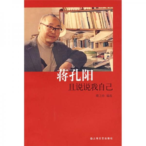 蔣孔陽：且說說我自己