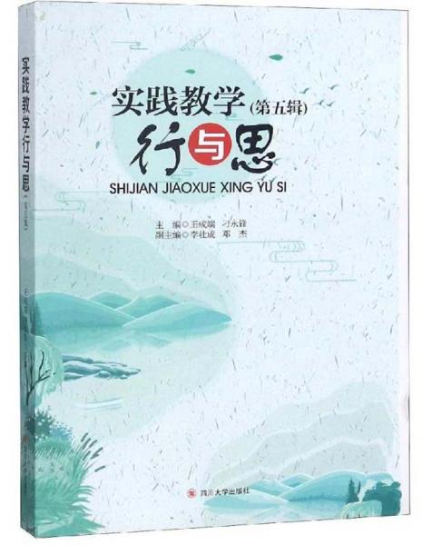 實(shí)踐教學(xué)行與思（第5輯）