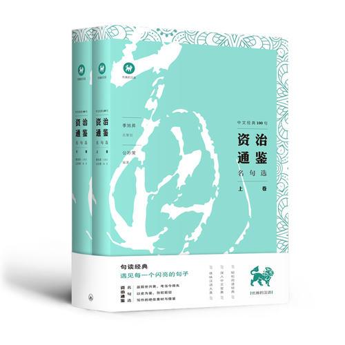 中文經(jīng)典100句：資治通鑒名句選