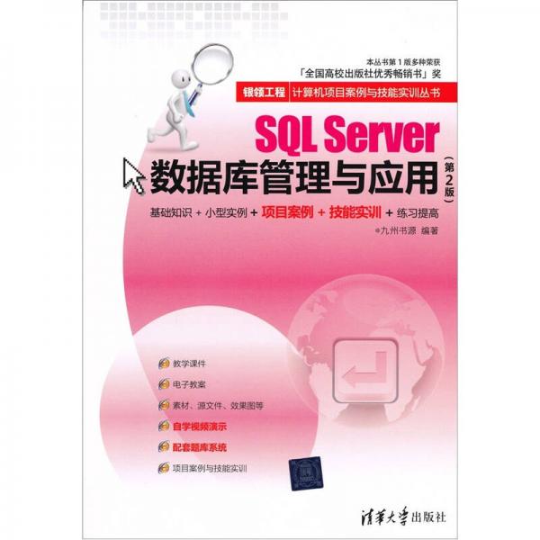银领工程·计算机项目案例与技能实训丛书：SQL Server数据库管理与应用（第2版）