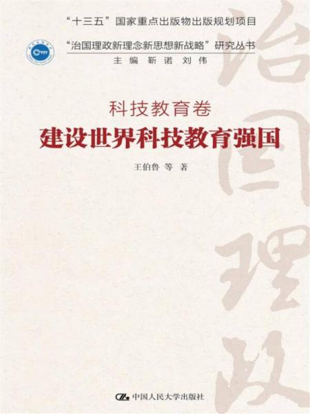 建設(shè)世界科技教育強(qiáng)國·科技教育卷/“治國理政新理念新思想新戰(zhàn)略”研究叢書