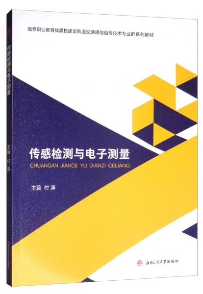 傳感檢測與電子測量