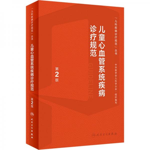 兒童心血管系統(tǒng)疾病診療規(guī)范（第2版）
