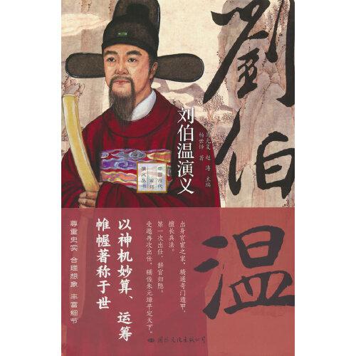 《劉伯溫演義》——以神機(jī)妙算、運(yùn)籌帷幄著稱于世！既是劉伯溫的傳記又是一部元末明初的歷史