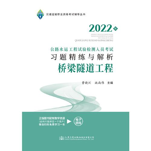 2022公路水運(yùn)工程試驗(yàn)檢測人員考試習(xí)題精練與解析  橋梁隧道工程