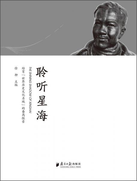 聆聽星海：培育‘世界歷史文化名城’的番禺探索