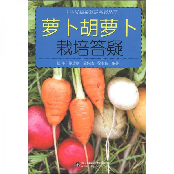 王乐义蔬菜栽培答疑丛书：萝卜胡萝卜栽培答疑