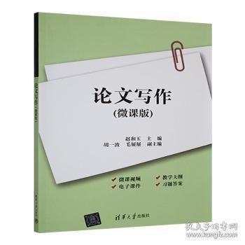 论文写作:微课版