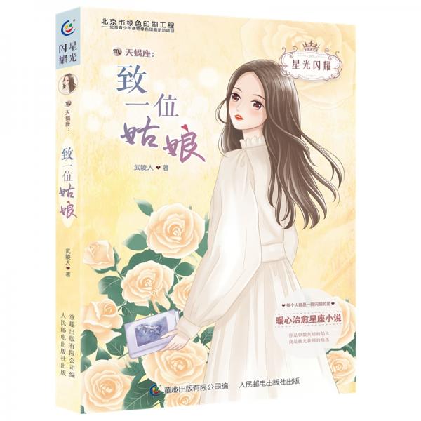 星光閃耀天蝎座：致一位姑娘