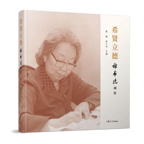 希賢立德——謝希德畫傳