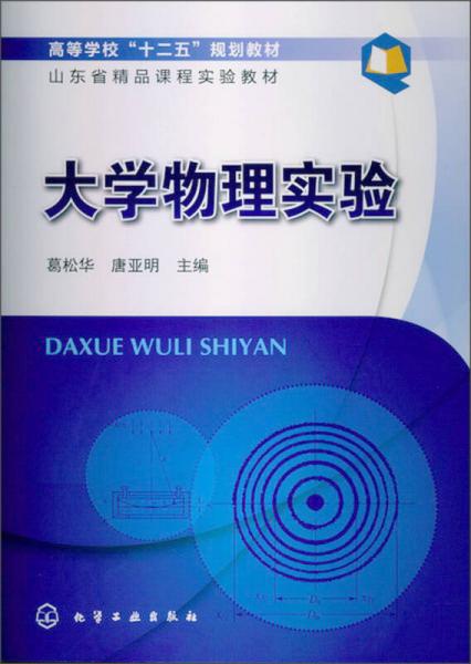 高等學(xué)?！笆濉币?guī)劃教材：大學(xué)物理實驗