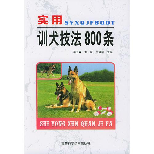 实用训犬技法800条