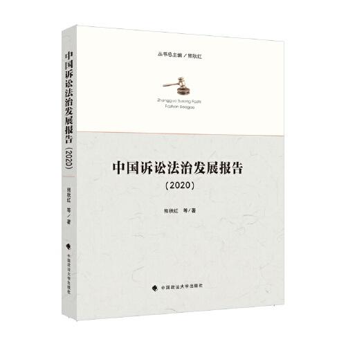 中國訴訟法治發(fā)展報告（2020）